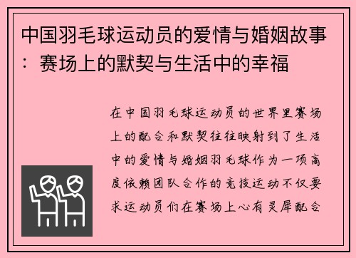 中国羽毛球运动员的爱情与婚姻故事：赛场上的默契与生活中的幸福