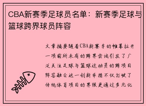 CBA新赛季足球员名单：新赛季足球与篮球跨界球员阵容