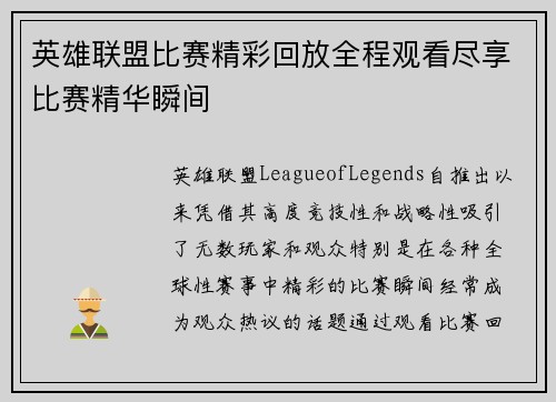 英雄联盟比赛精彩回放全程观看尽享比赛精华瞬间