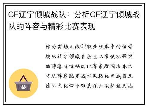 CF辽宁倾城战队：分析CF辽宁倾城战队的阵容与精彩比赛表现