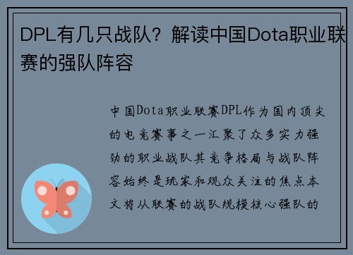 DPL有几只战队？解读中国Dota职业联赛的强队阵容