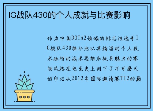 IG战队430的个人成就与比赛影响