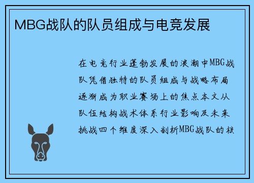 MBG战队的队员组成与电竞发展