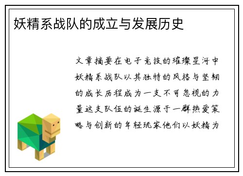 妖精系战队的成立与发展历史