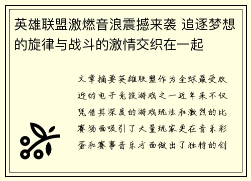 英雄联盟激燃音浪震撼来袭 追逐梦想的旋律与战斗的激情交织在一起