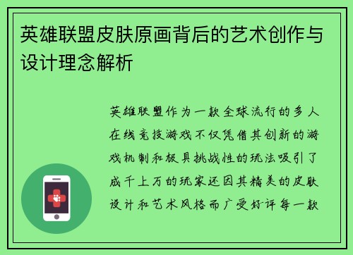 英雄联盟皮肤原画背后的艺术创作与设计理念解析