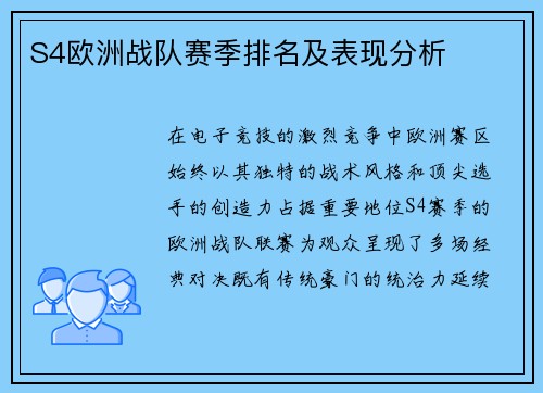 S4欧洲战队赛季排名及表现分析