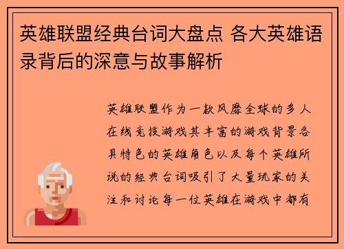 英雄联盟经典台词大盘点 各大英雄语录背后的深意与故事解析