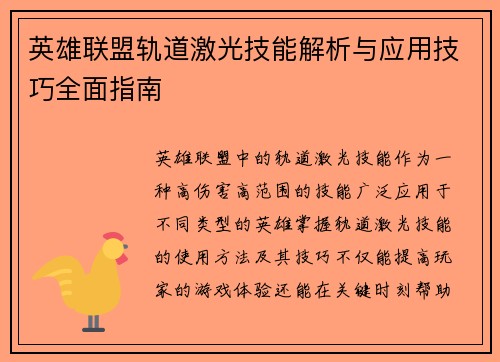 英雄联盟轨道激光技能解析与应用技巧全面指南