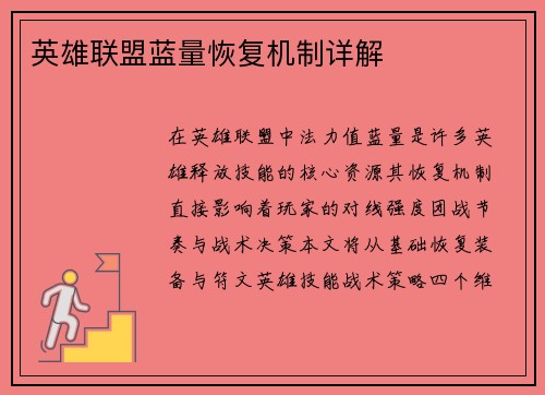 英雄联盟蓝量恢复机制详解