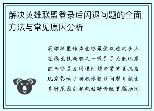 解决英雄联盟登录后闪退问题的全面方法与常见原因分析