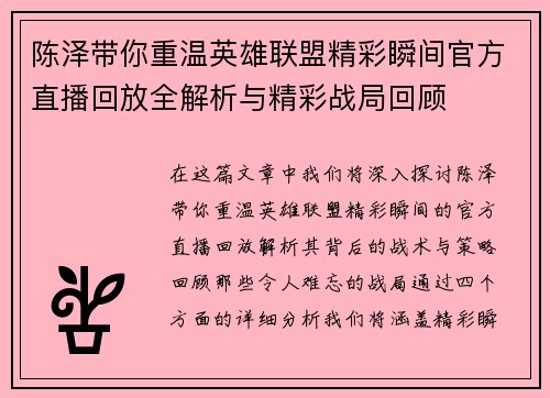 陈泽带你重温英雄联盟精彩瞬间官方直播回放全解析与精彩战局回顾