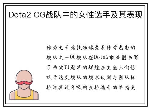 Dota2 OG战队中的女性选手及其表现