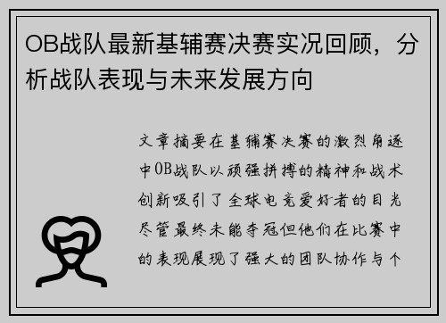 OB战队最新基辅赛决赛实况回顾，分析战队表现与未来发展方向