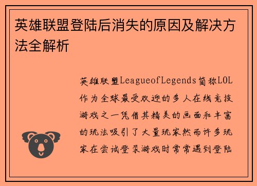 英雄联盟登陆后消失的原因及解决方法全解析