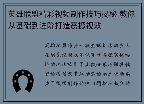 英雄联盟精彩视频制作技巧揭秘 教你从基础到进阶打造震撼视效