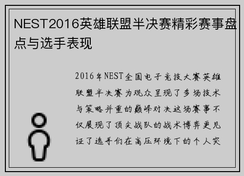 NEST2016英雄联盟半决赛精彩赛事盘点与选手表现