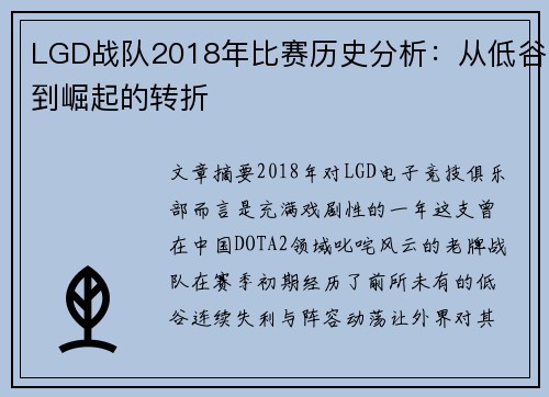 LGD战队2018年比赛历史分析：从低谷到崛起的转折