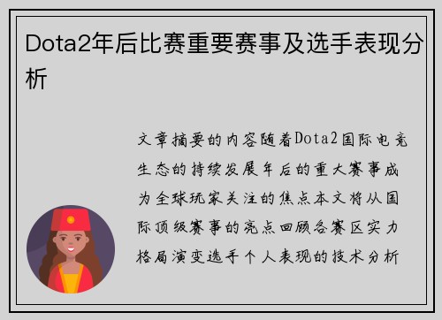Dota2年后比赛重要赛事及选手表现分析