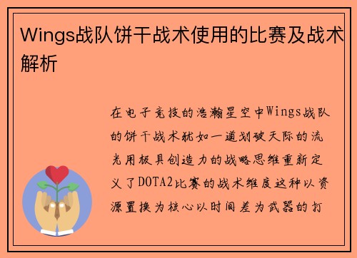Wings战队饼干战术使用的比赛及战术解析