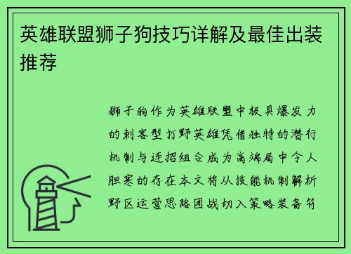 英雄联盟狮子狗技巧详解及最佳出装推荐