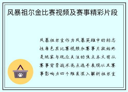 风暴祖尔金比赛视频及赛事精彩片段