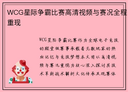 WCG星际争霸比赛高清视频与赛况全程重现