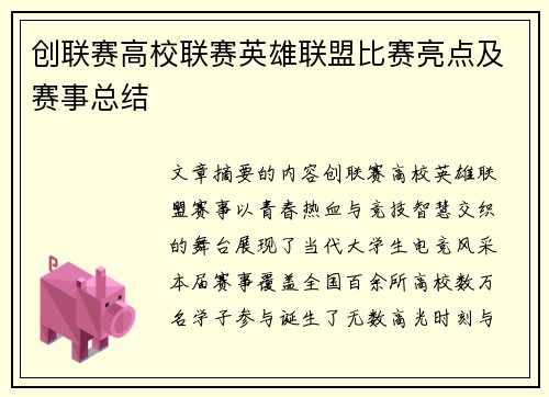 创联赛高校联赛英雄联盟比赛亮点及赛事总结