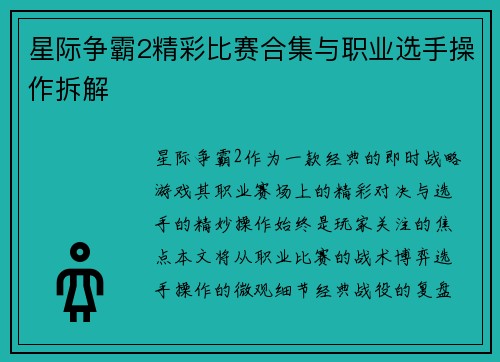 星际争霸2精彩比赛合集与职业选手操作拆解