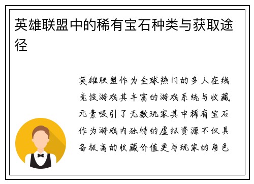 英雄联盟中的稀有宝石种类与获取途径