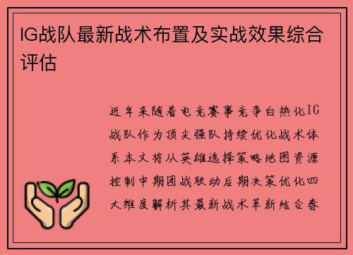IG战队最新战术布置及实战效果综合评估
