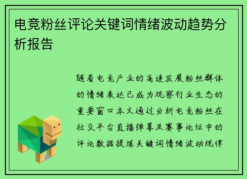 电竞粉丝评论关键词情绪波动趋势分析报告