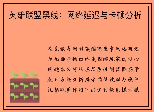 英雄联盟黑线：网络延迟与卡顿分析