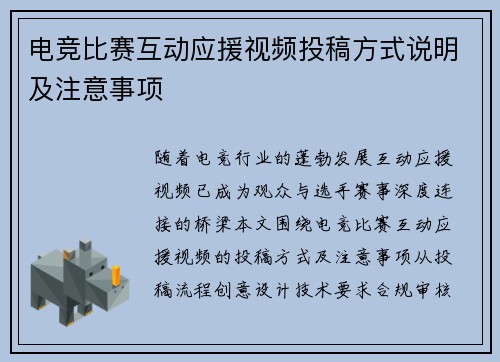 电竞比赛互动应援视频投稿方式说明及注意事项