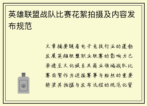 英雄联盟战队比赛花絮拍摄及内容发布规范