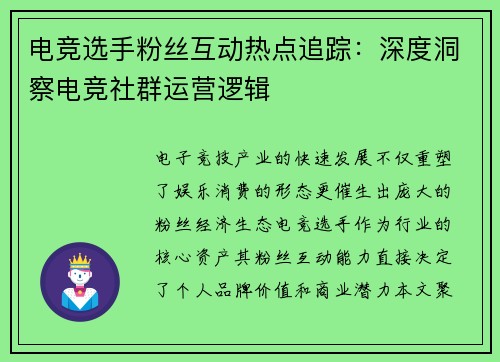 电竞选手粉丝互动热点追踪：深度洞察电竞社群运营逻辑