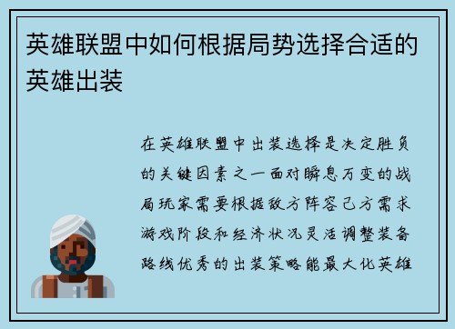 英雄联盟中如何根据局势选择合适的英雄出装
