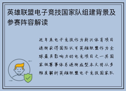 英雄联盟电子竞技国家队组建背景及参赛阵容解读
