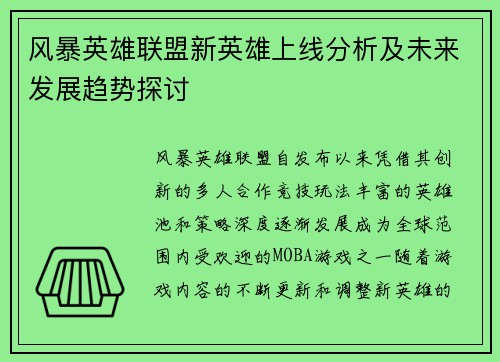 风暴英雄联盟新英雄上线分析及未来发展趋势探讨