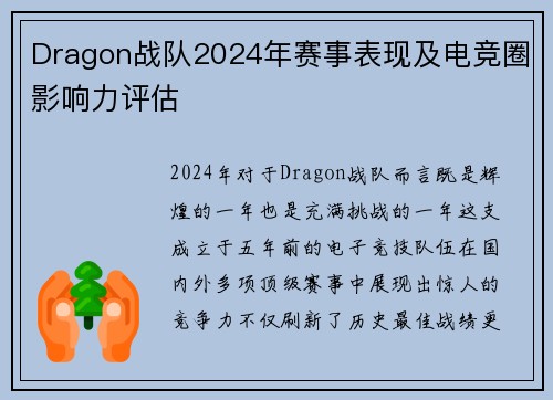 Dragon战队2024年赛事表现及电竞圈影响力评估