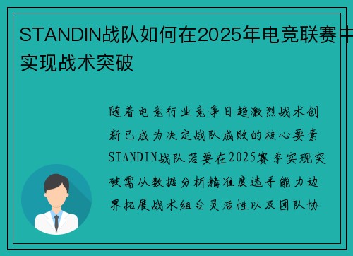 STANDIN战队如何在2025年电竞联赛中实现战术突破