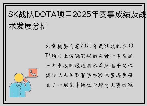 SK战队DOTA项目2025年赛事成绩及战术发展分析