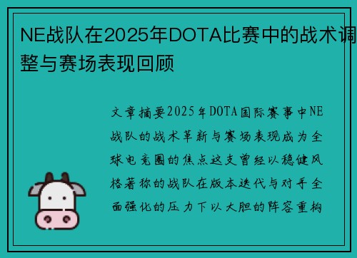 NE战队在2025年DOTA比赛中的战术调整与赛场表现回顾