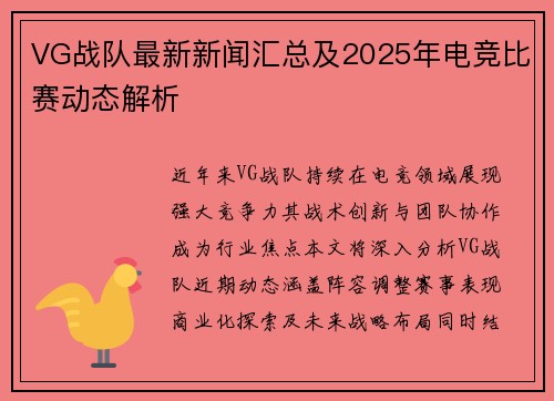 VG战队最新新闻汇总及2025年电竞比赛动态解析