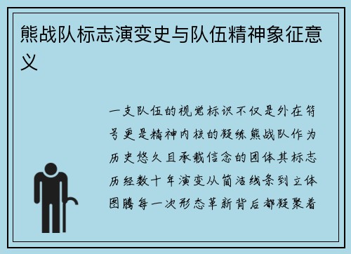 熊战队标志演变史与队伍精神象征意义