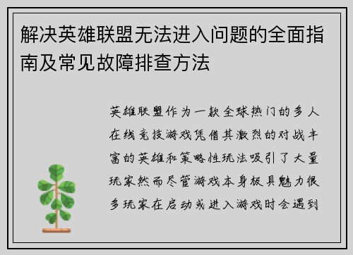 解决英雄联盟无法进入问题的全面指南及常见故障排查方法