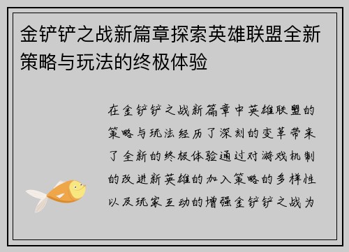金铲铲之战新篇章探索英雄联盟全新策略与玩法的终极体验
