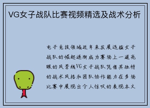 VG女子战队比赛视频精选及战术分析