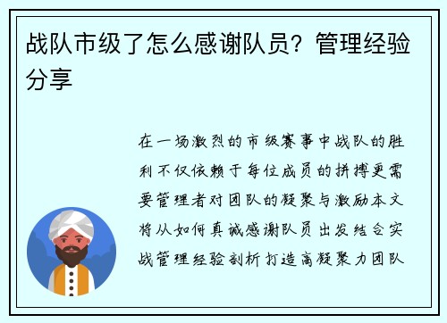 战队市级了怎么感谢队员？管理经验分享