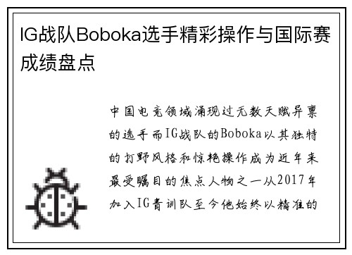 IG战队Boboka选手精彩操作与国际赛成绩盘点